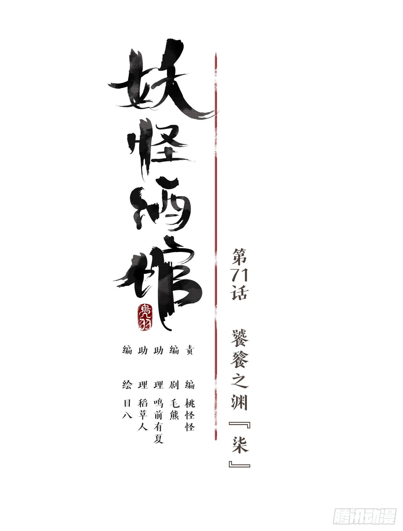 妖怪酒館 - 第71話 饕餮之淵（七）(1/2) - 8