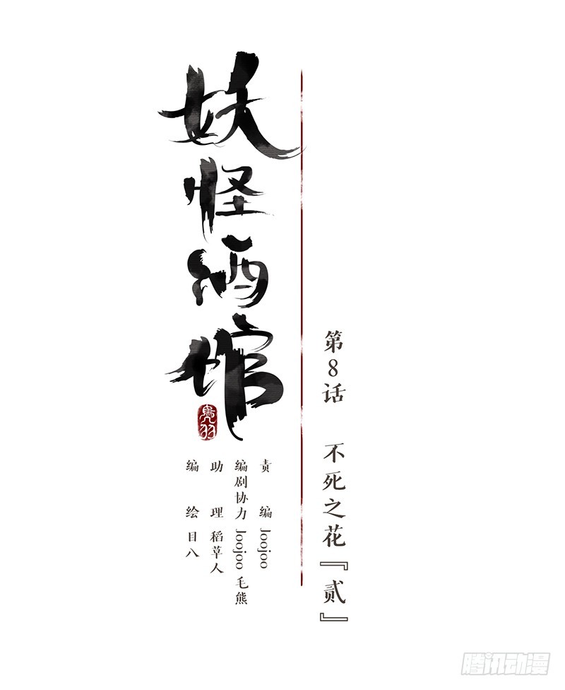 第8话 不死之花（二）-第9话