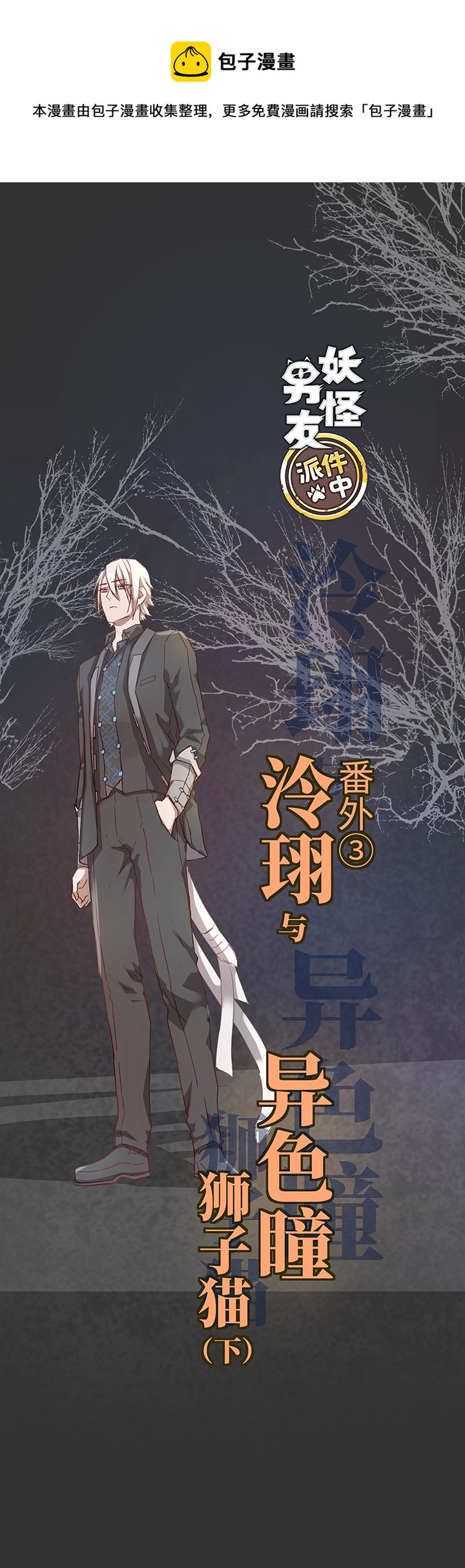 番外③ 泠珝与异色瞳狮子猫（下）-第111话