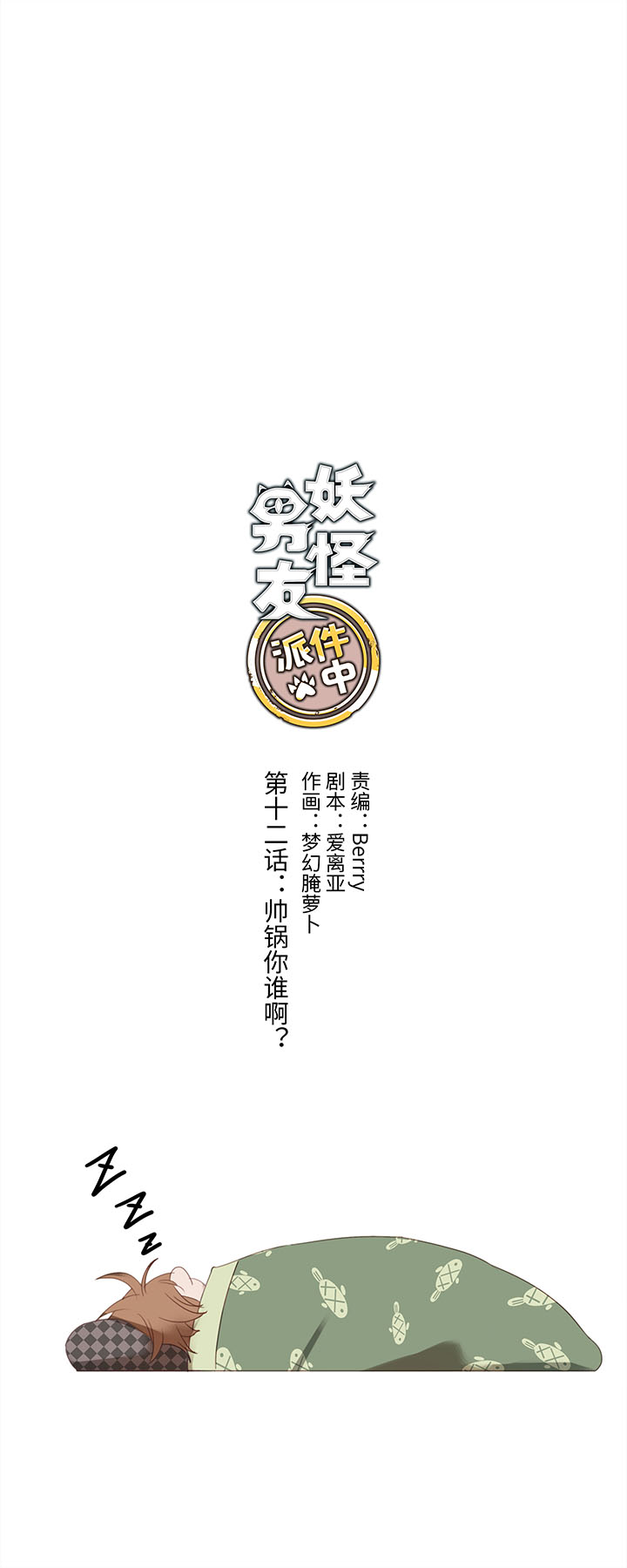 12 帅锅你谁啊？-第13话