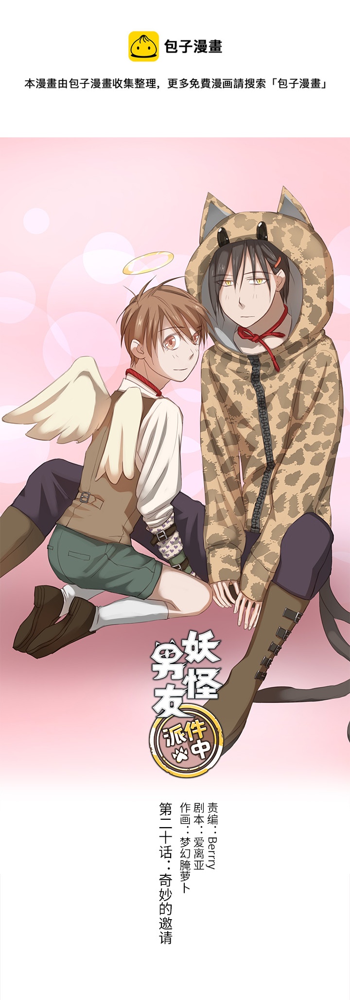 20 奇妙的邀请-第21话