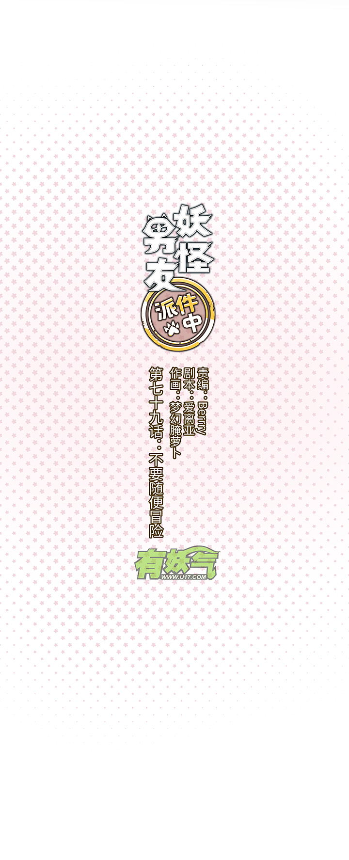 79 不要随便冒险-第81话