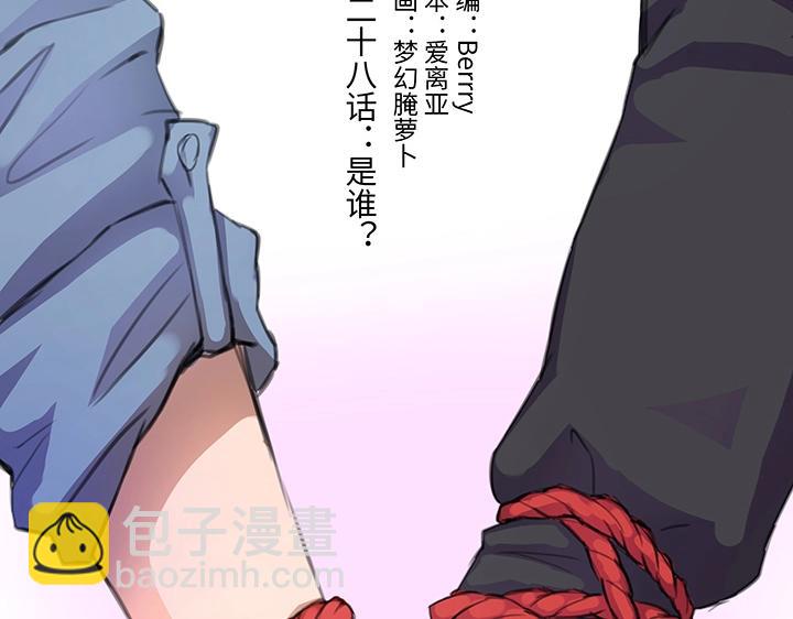 28 是谁？(1/2)-第29话