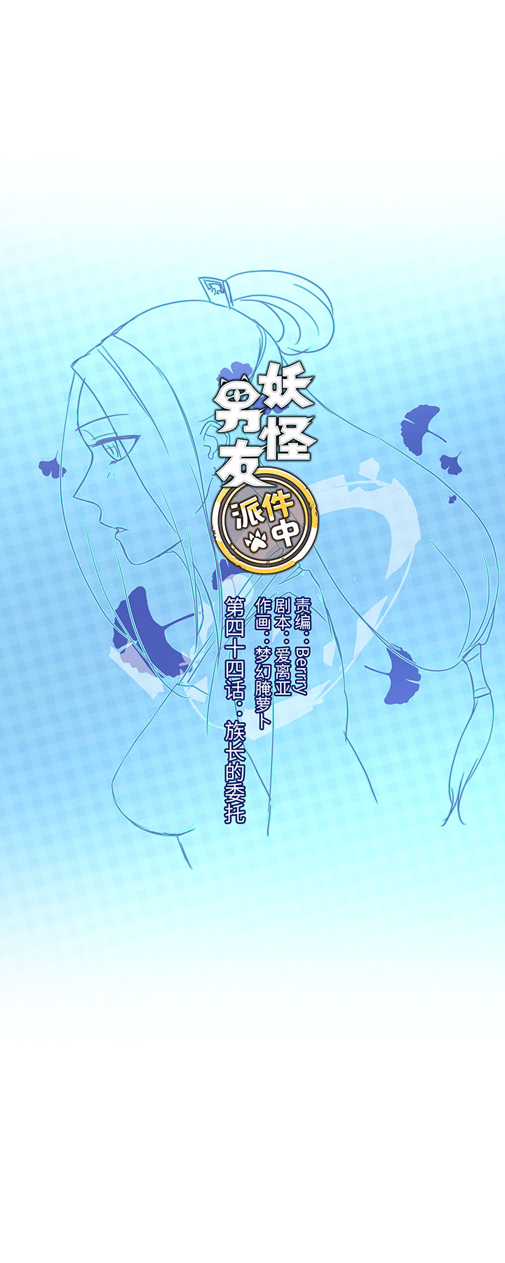 44 族长的委托-第45话