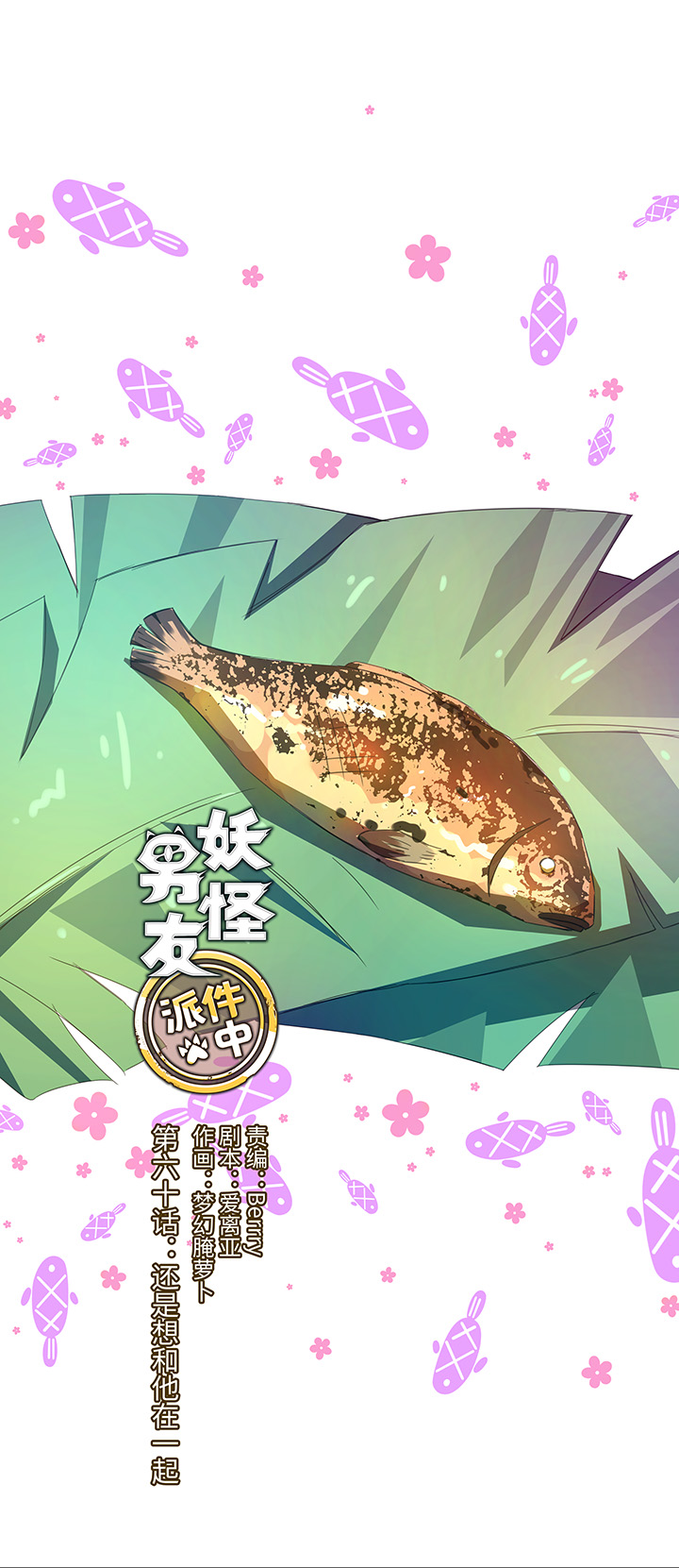 60 还是想和他在一起-第61话