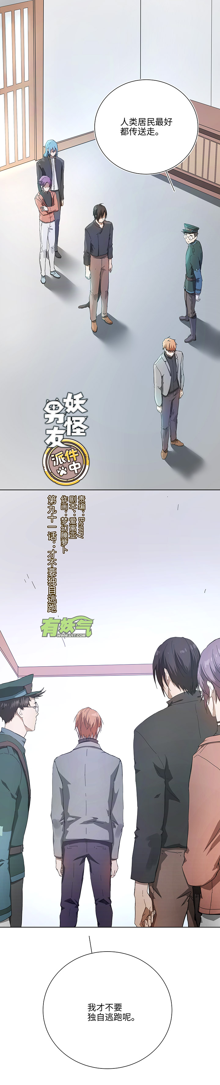 91 才不要独自逃跑-第93话