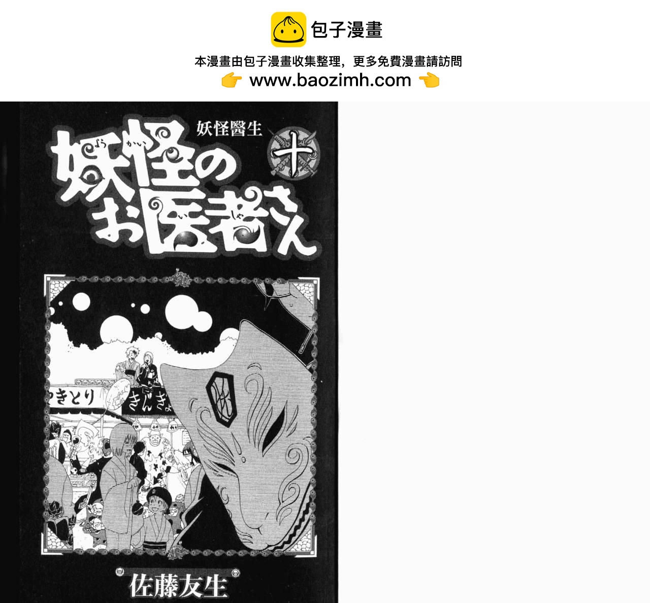 妖怪醫生 - 第10卷(1/2) - 2