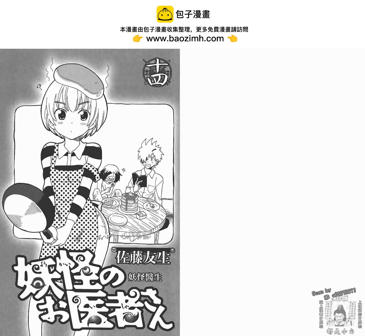 妖怪醫生 - 第14卷(1/2) - 2