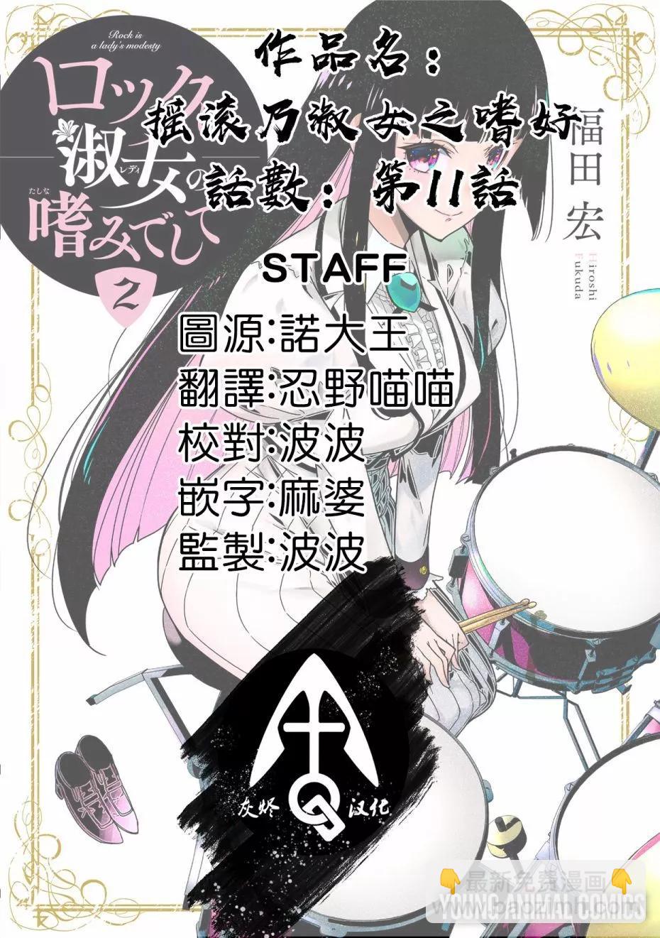 搖滾乃淑女之嗜好 - 第11話 - 1