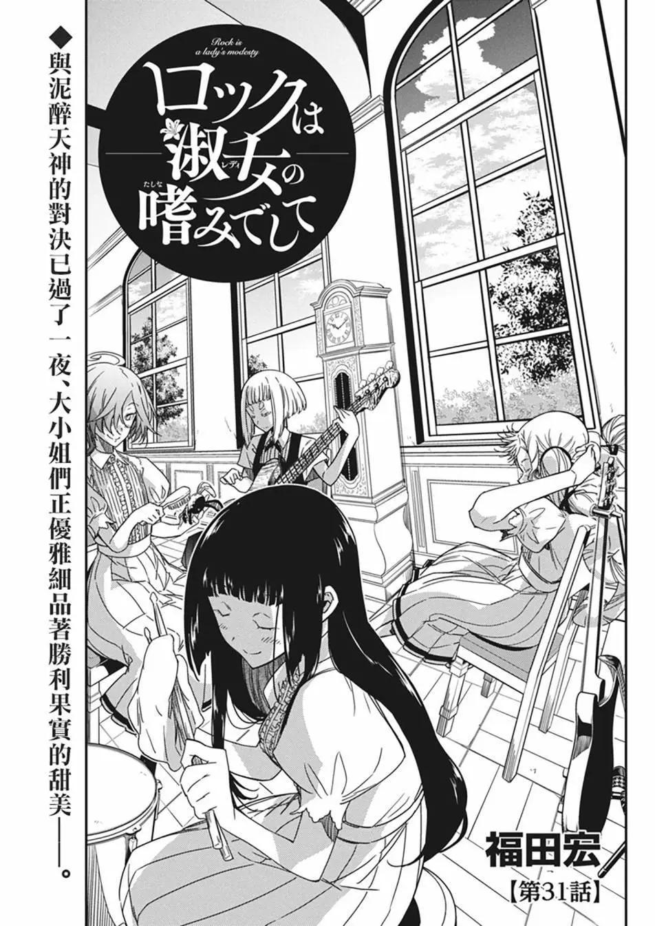 搖滾乃淑女之嗜好 - 第31話 - 1