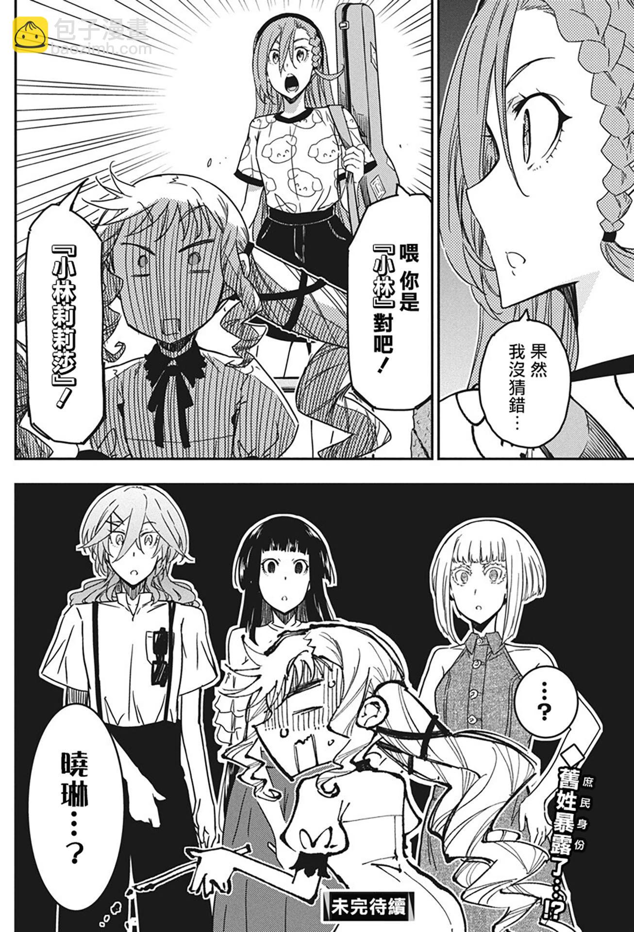 搖滾乃淑女之嗜好 - 第39話 - 2