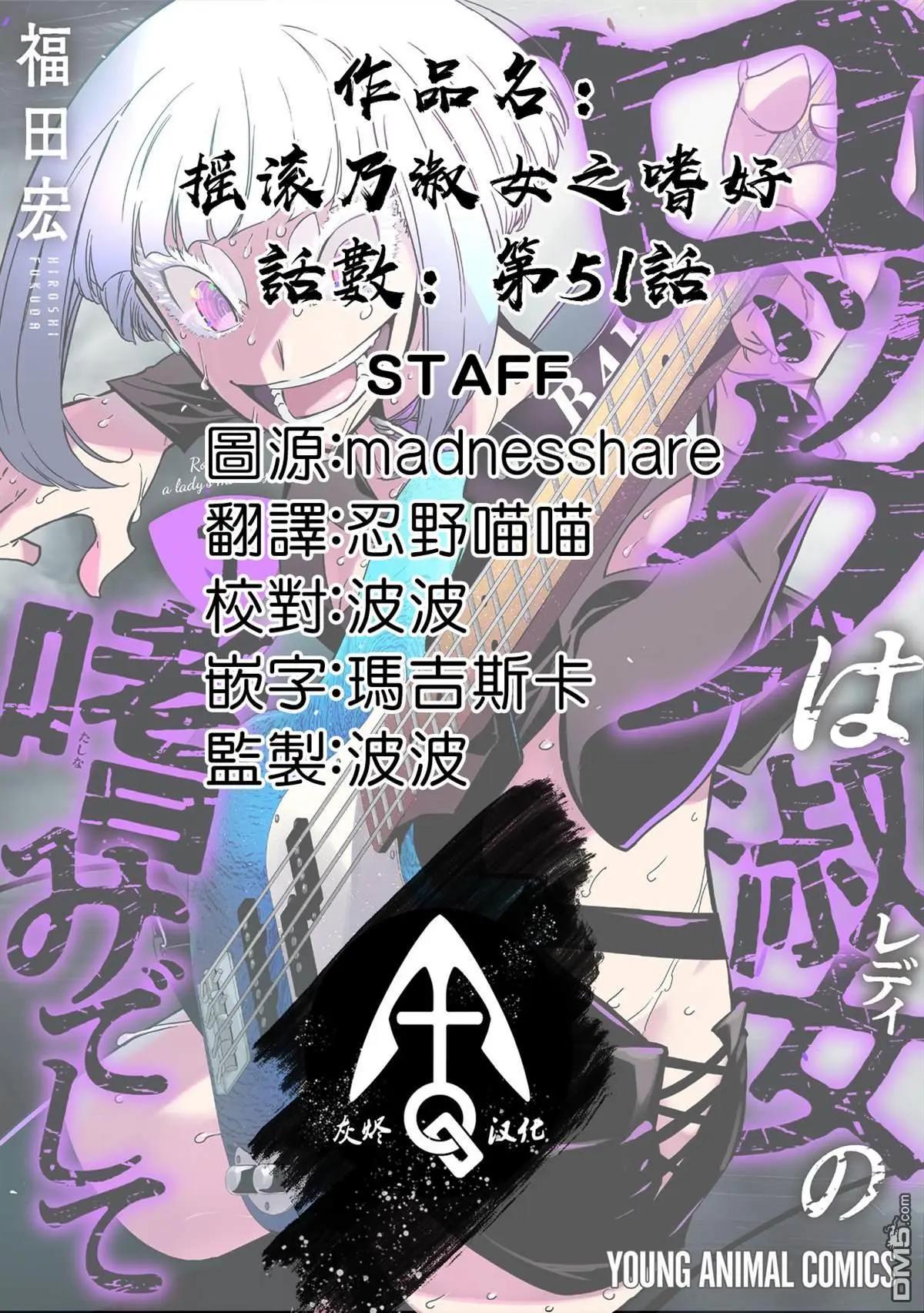 搖滾乃淑女之嗜好 - 第51話 - 2