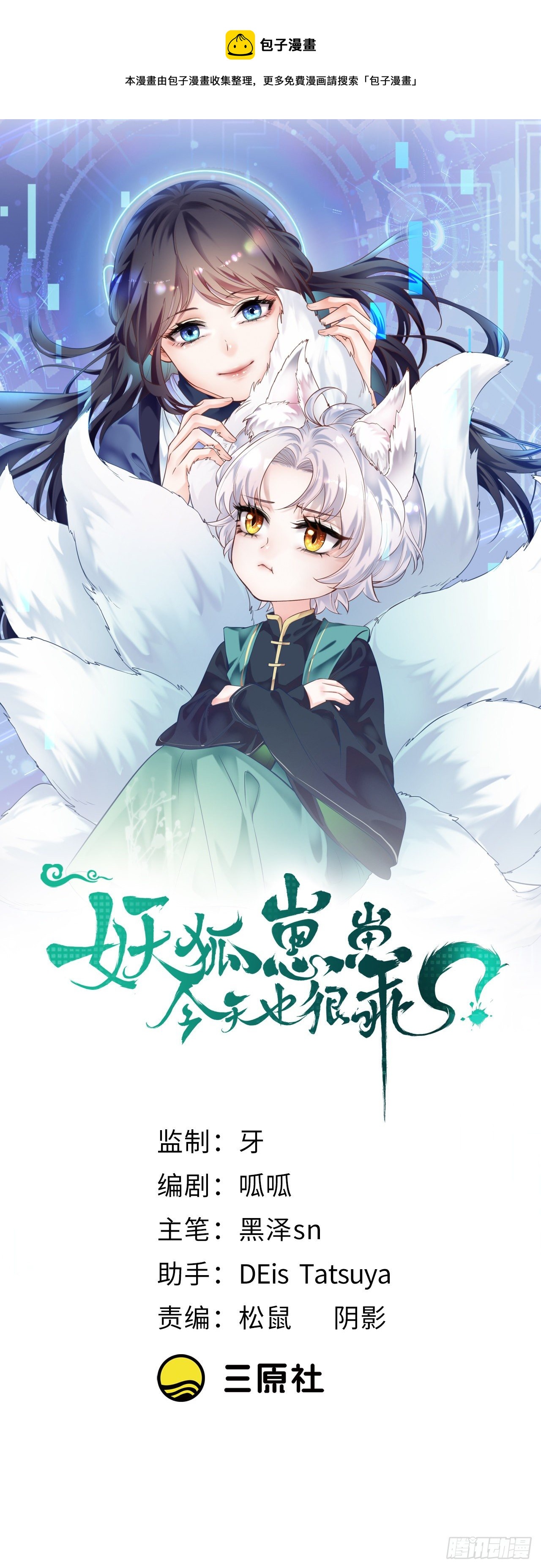 妖狐崽崽今天也很乖？ - 06寒潮已至 - 1