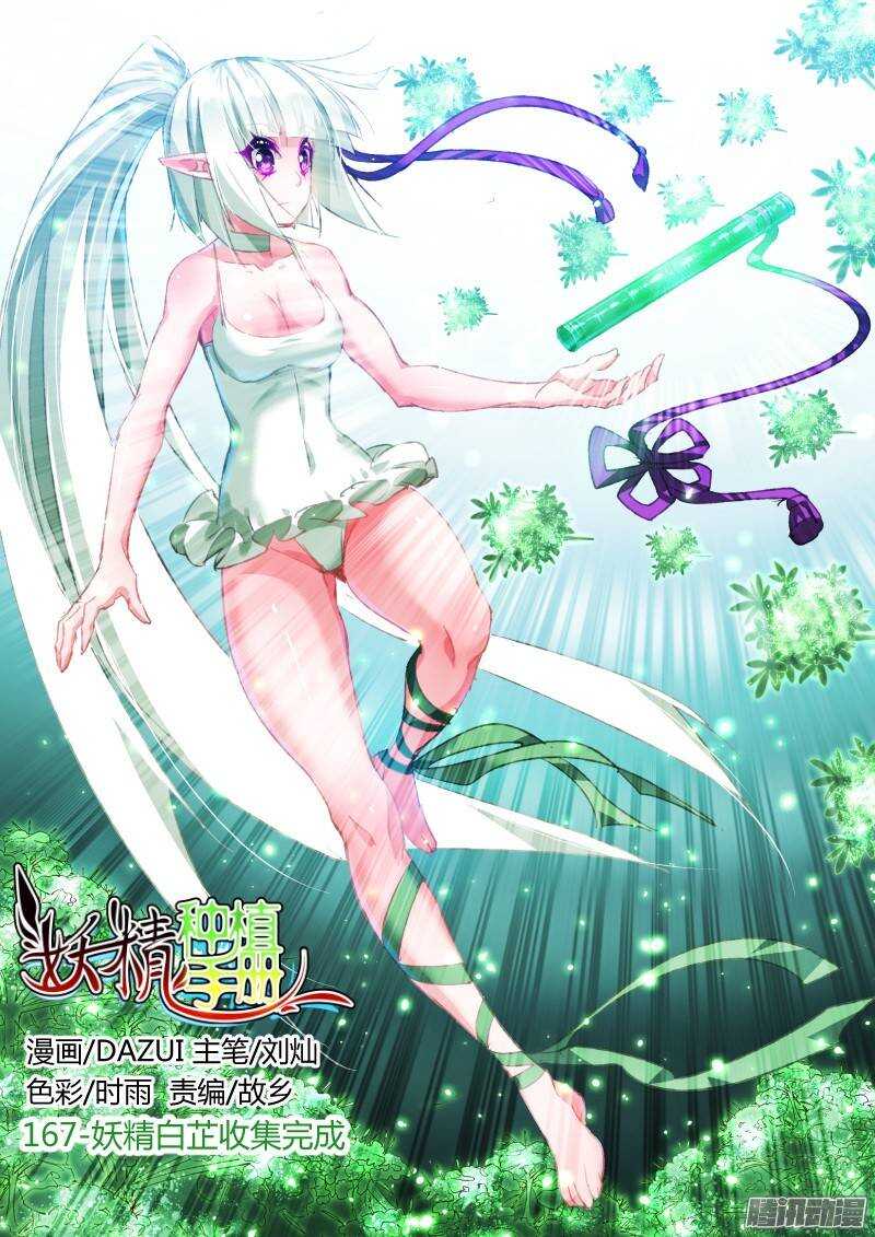 妖精種植手冊 - 167-妖精白芷收集完成 - 1