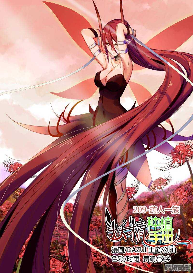 妖精種植手冊 - 209-藥人一族 - 1