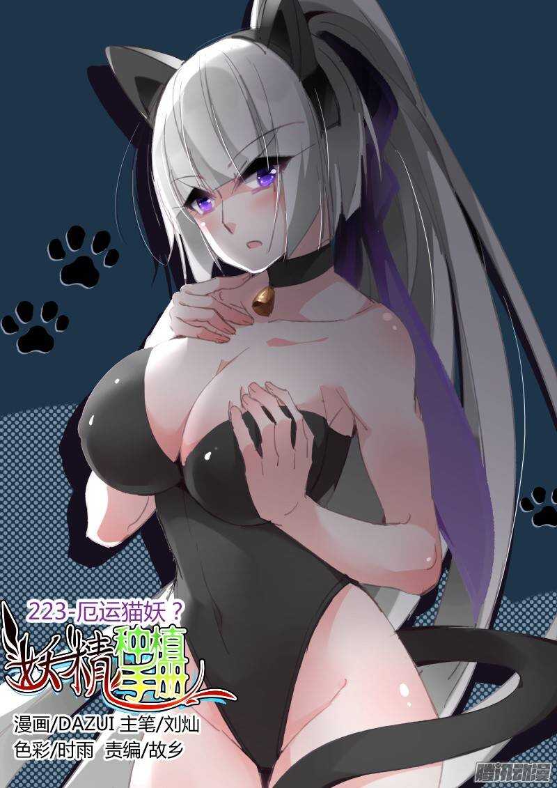 妖精種植手冊 - 223-厄運貓妖？ - 1