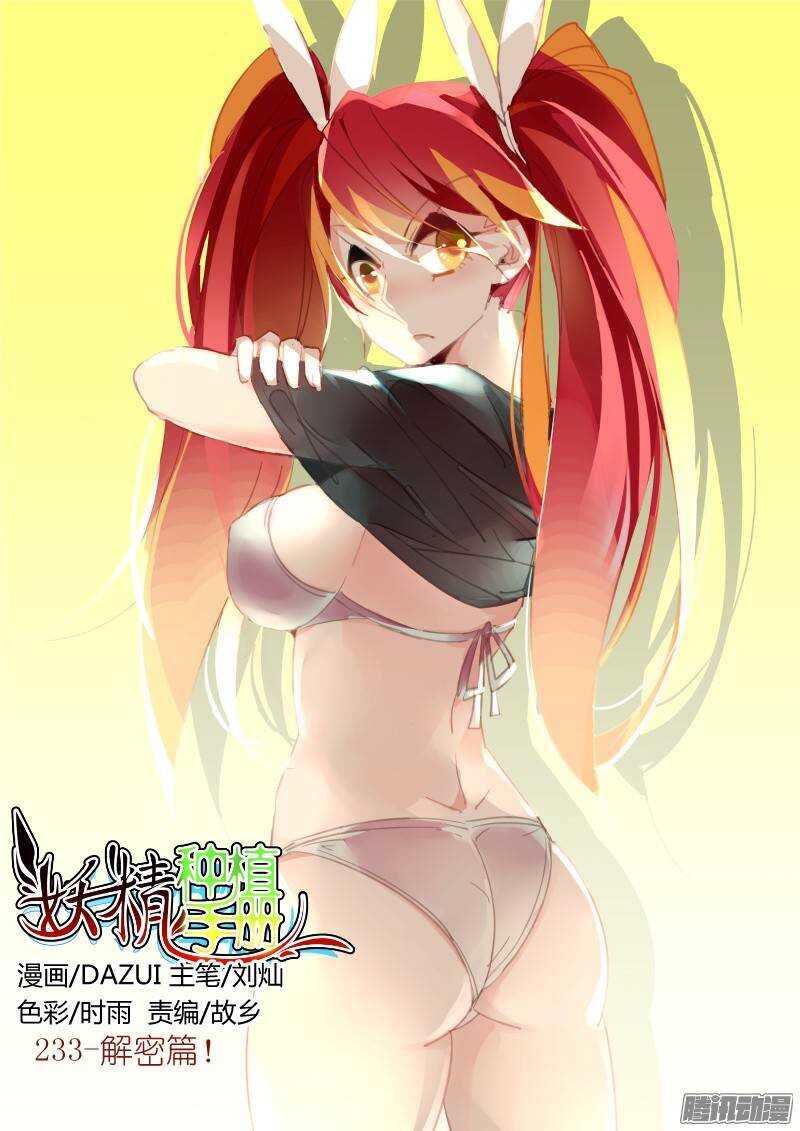 妖精種植手冊 - 233-解密篇！ - 1