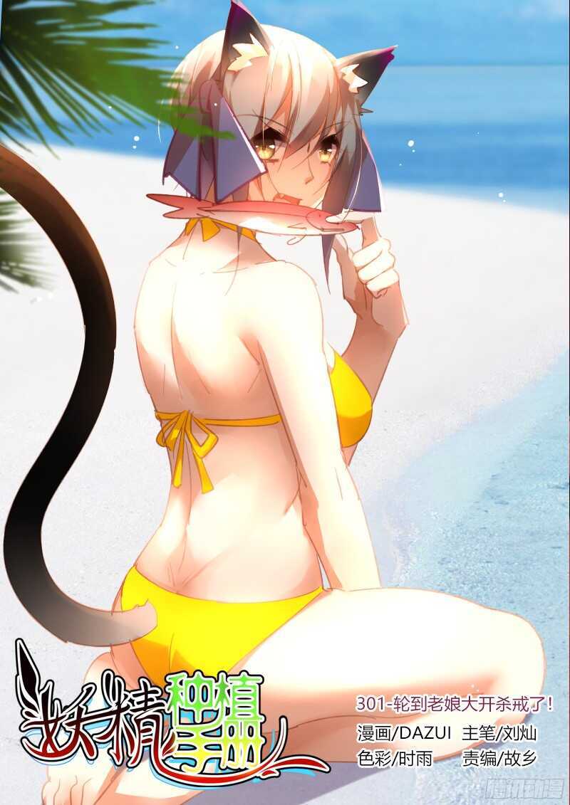 妖精種植手冊 - 301-輪到老孃大開殺戒了！ - 1