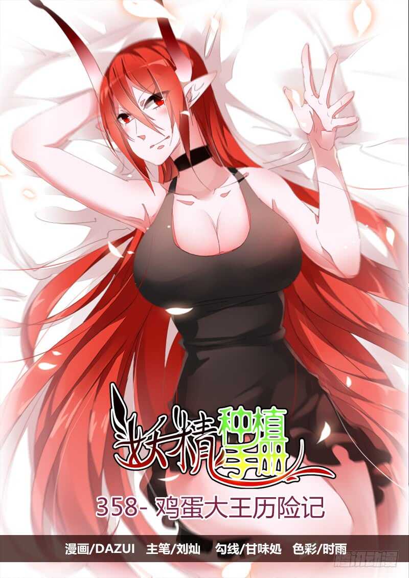 妖精種植手冊 - 358-雞蛋大王歷險記 - 1