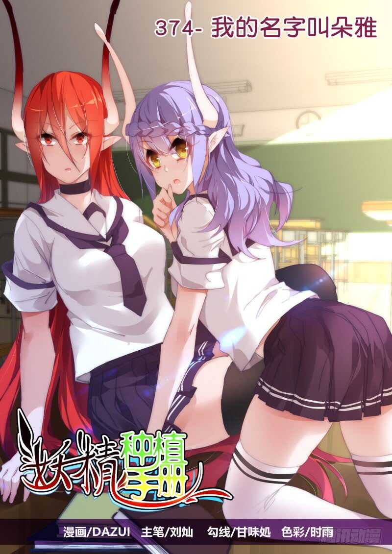 妖精種植手冊 - 374-我的名字叫朵雅 - 1