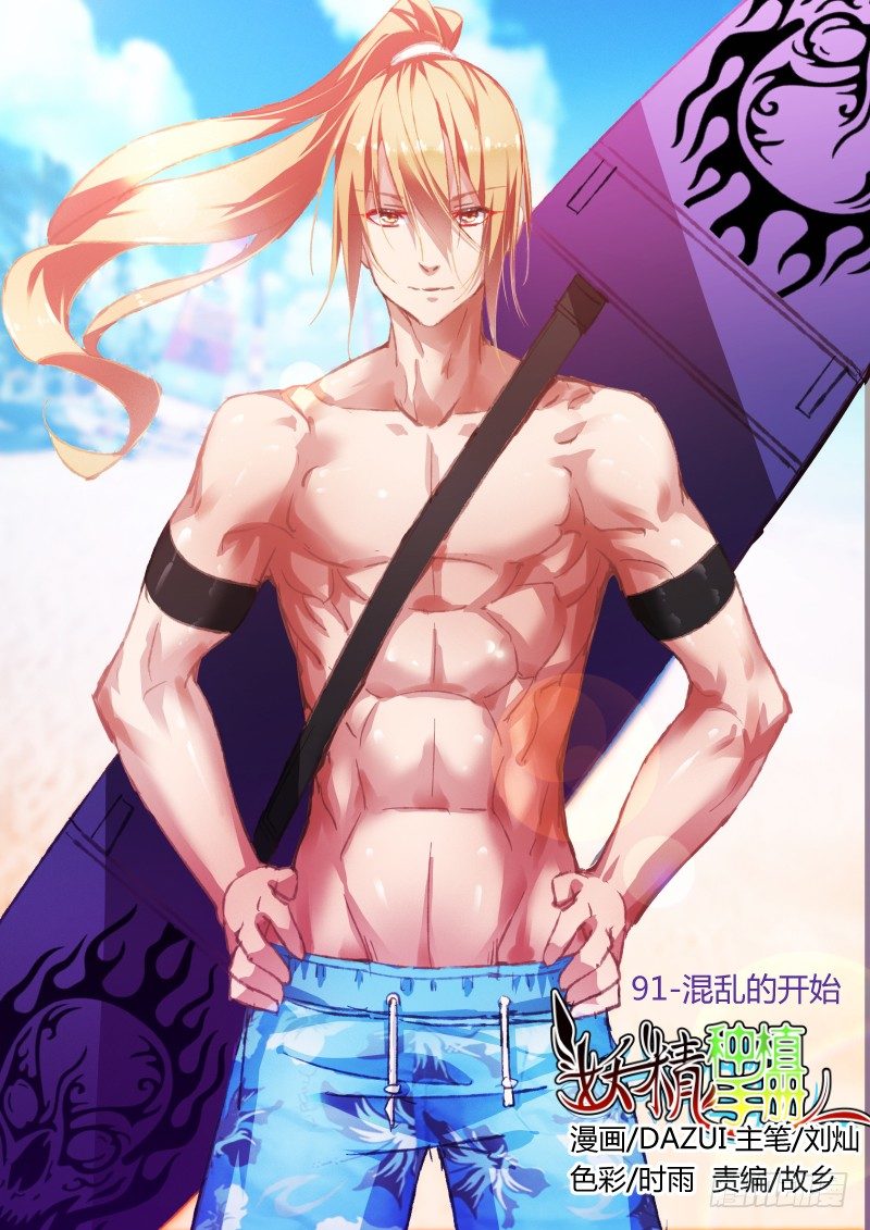 妖精種植手冊 - 91-混亂的開始 - 1