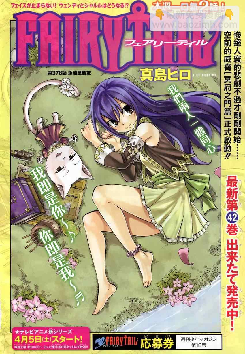 妖精的尾巴 - 第378話 - 2