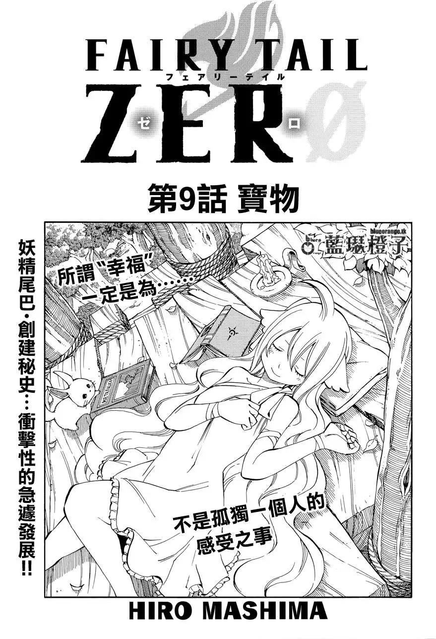 妖精的尾巴ZERO - 第09回 - 1