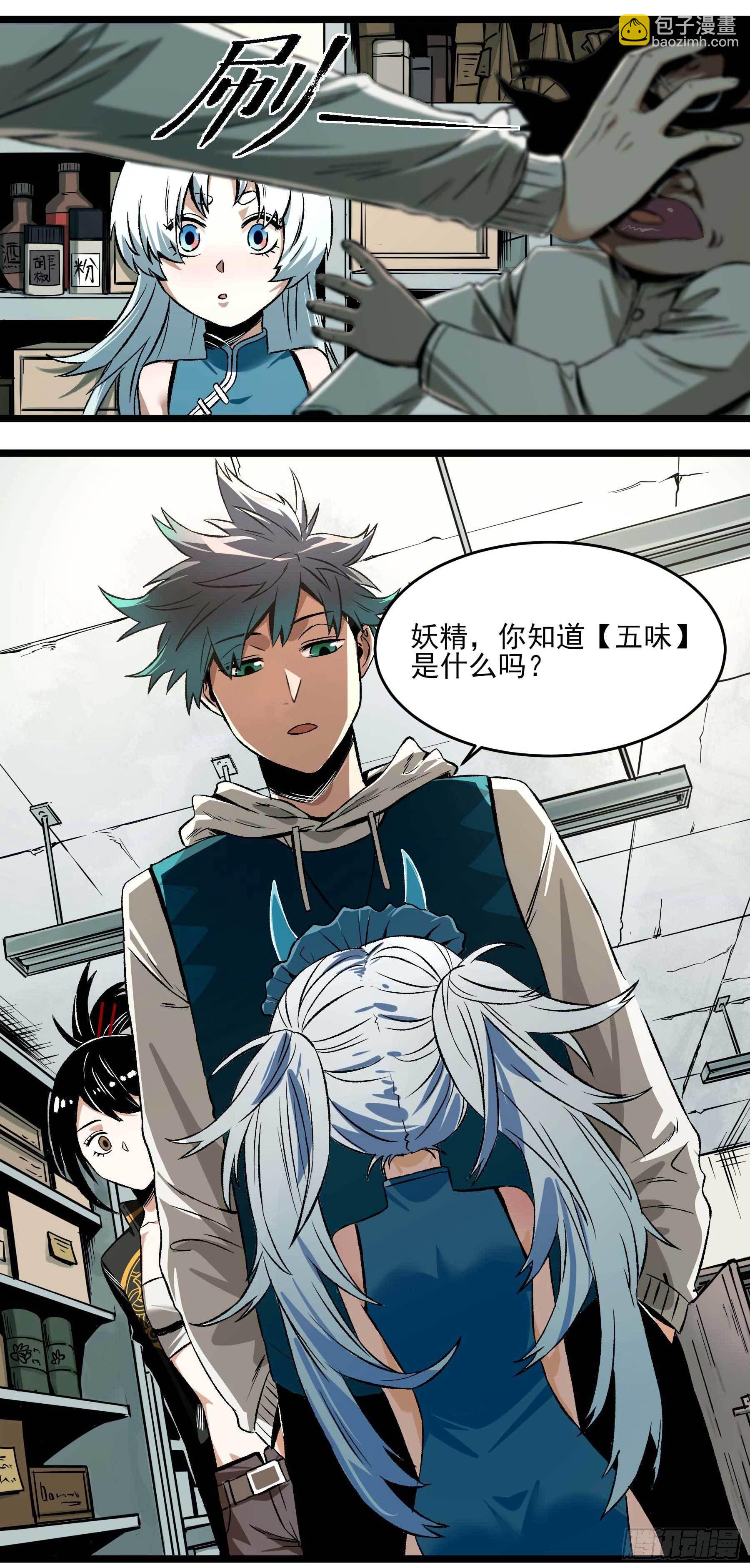 妖开饭啦！（烹饪美味怪物吧） - 10.磨人的小妖精 - 2