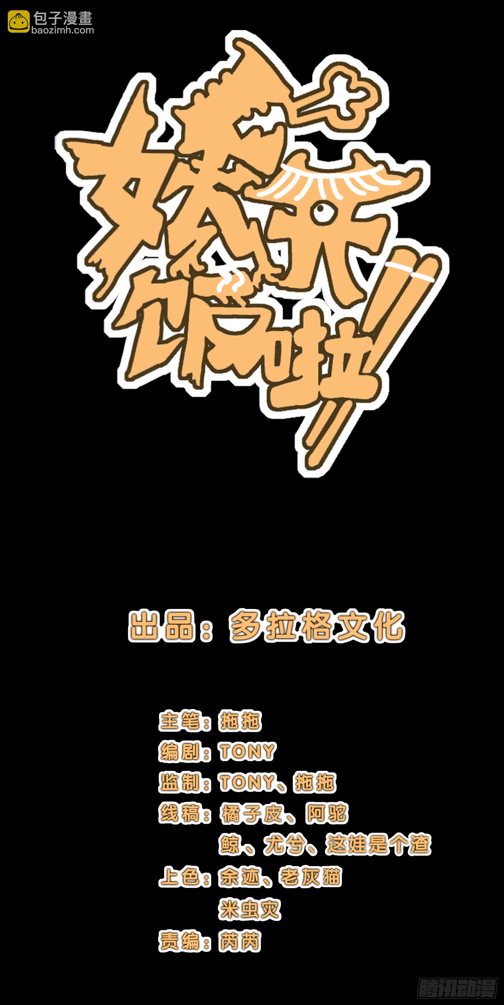 妖开饭啦！（烹饪美味怪物吧） - 28-2.傲因没了 - 2