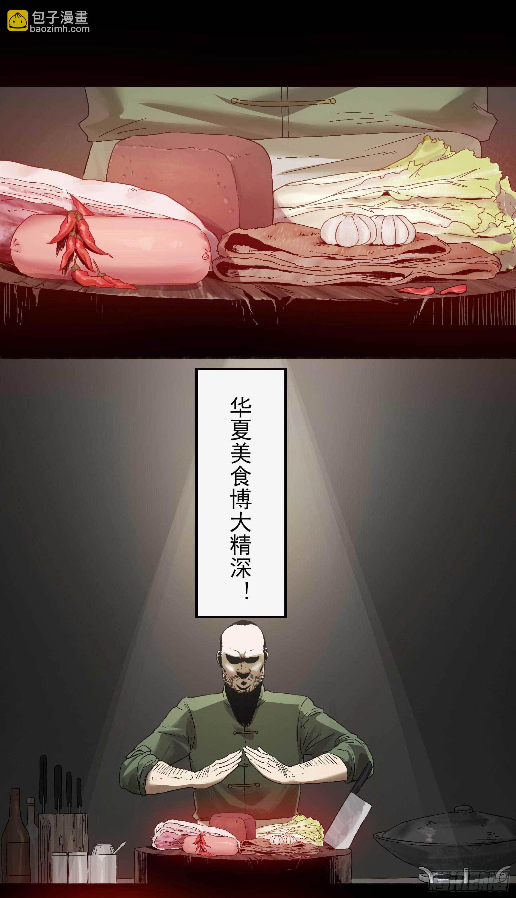 妖开饭啦！（烹饪美味怪物吧） - 2.上官无灾 - 2