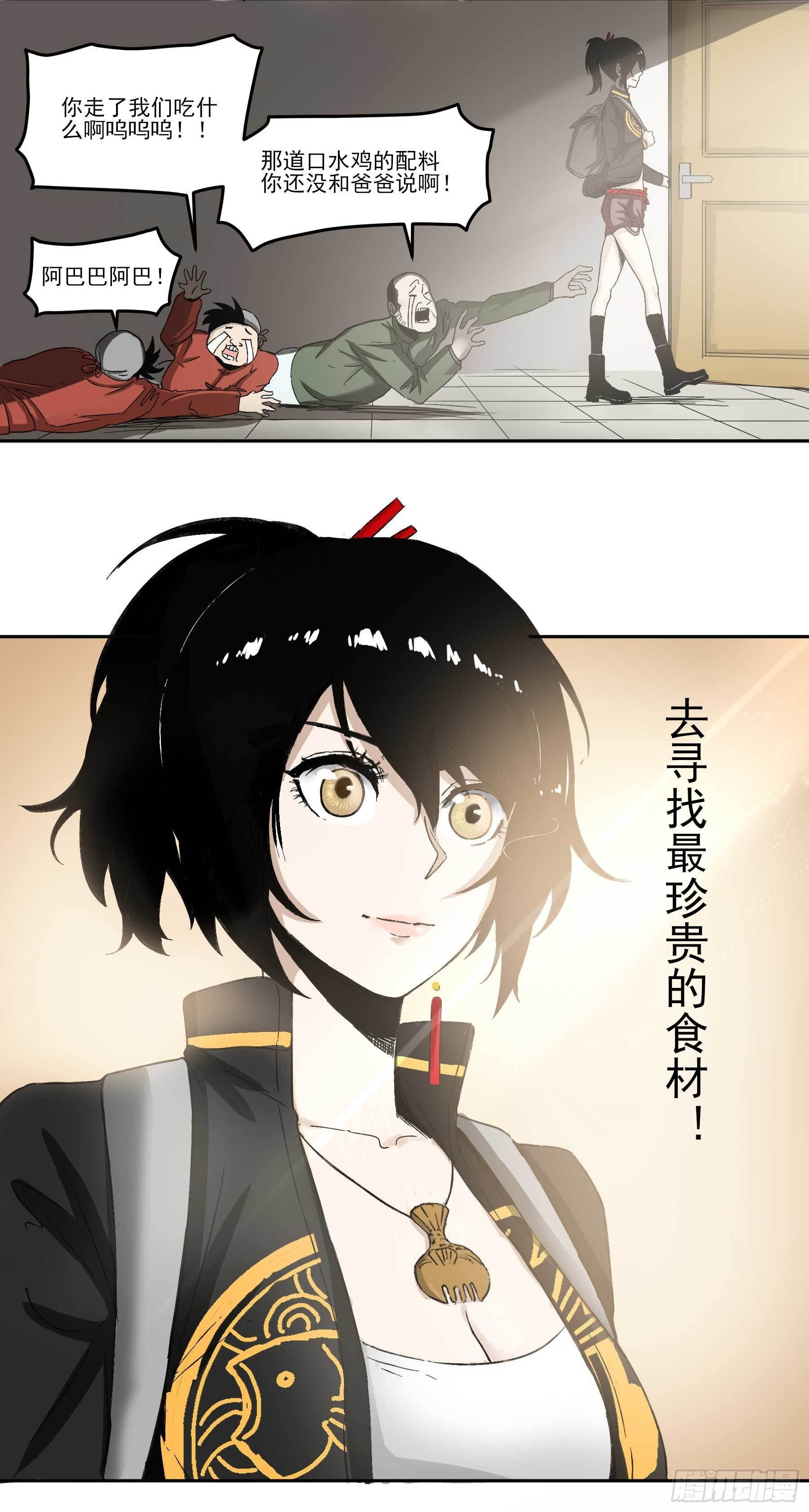 妖开饭啦！（烹饪美味怪物吧） - 2.上官无灾 - 2