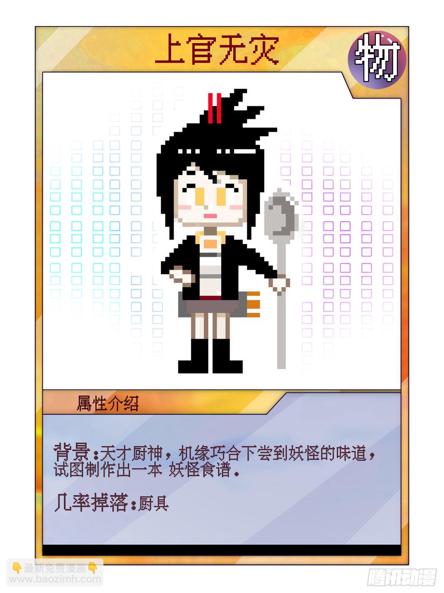 妖开饭啦！（烹饪美味怪物吧） - 2.上官无灾 - 1