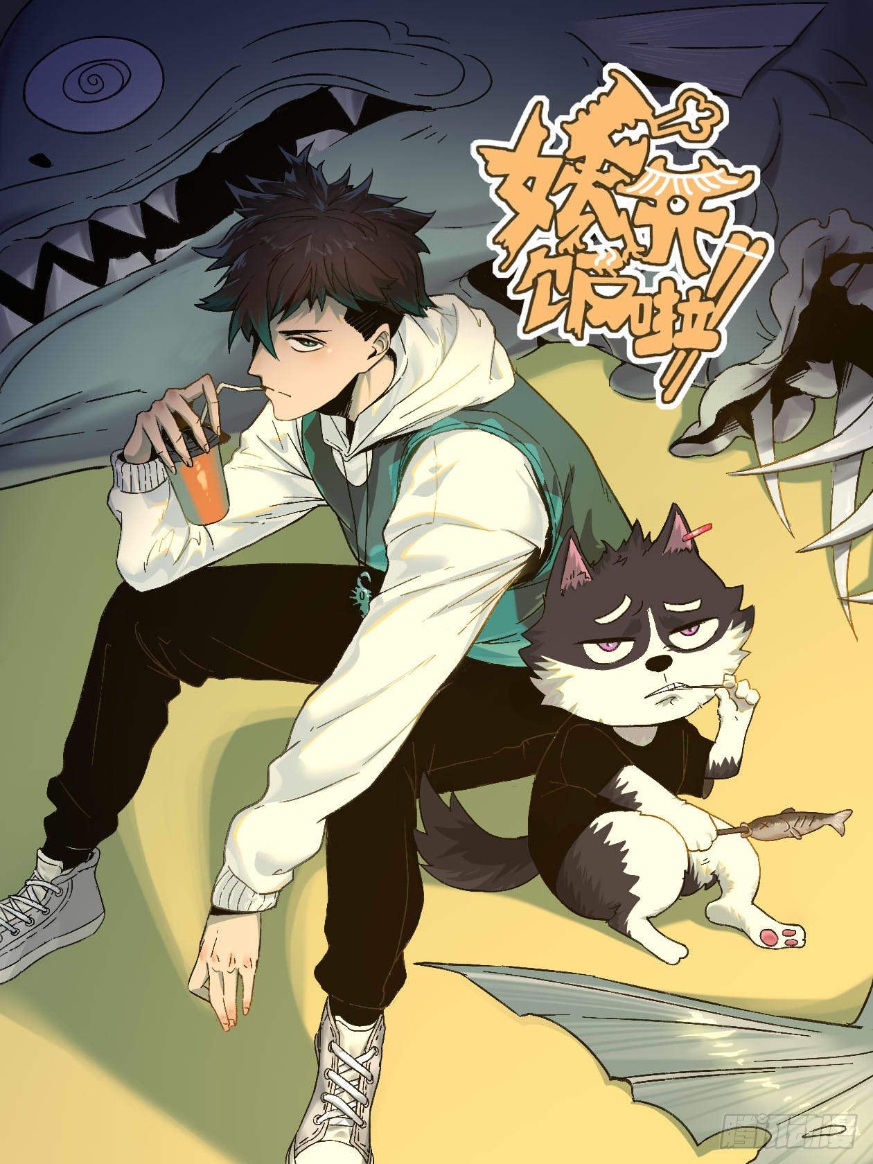 妖开饭啦！（烹饪美味怪物吧） - 4.海怪三兄弟 - 1