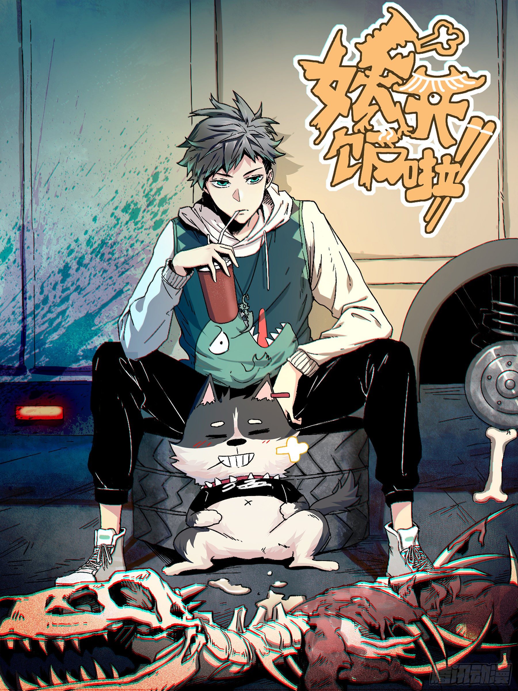 妖开饭啦！（烹饪美味怪物吧） - 6.无敌的于逆 - 1