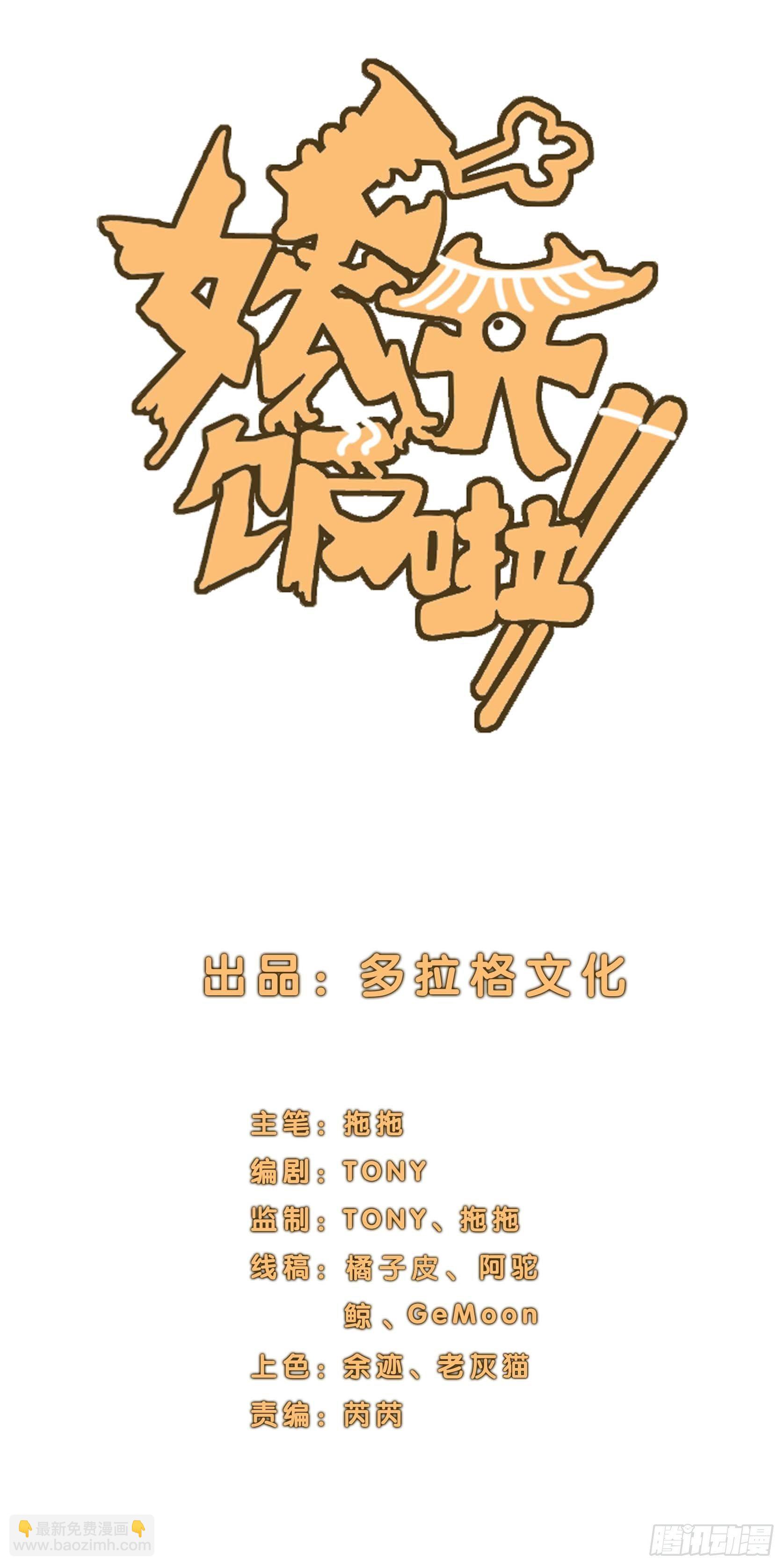 妖开饭啦！（烹饪美味怪物吧） - 6.无敌的于逆 - 4