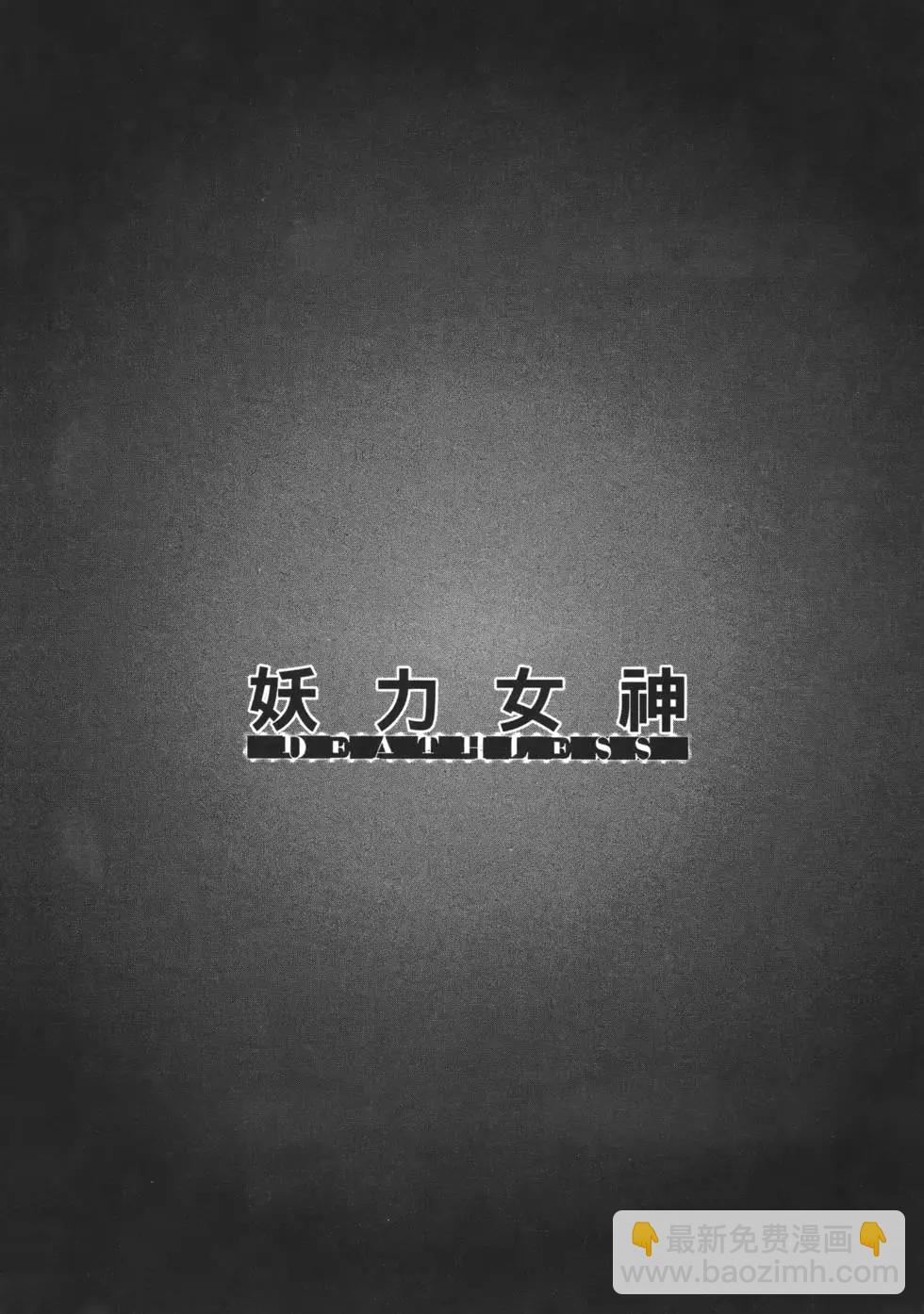 妖力女神 - 第08卷(1/4) - 5