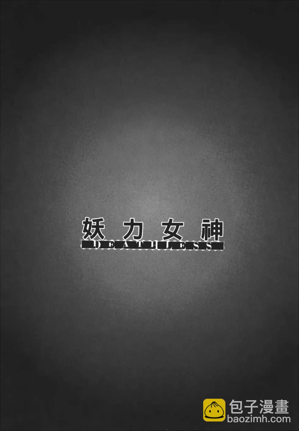 妖力女神 - 第09卷(1/4) - 1