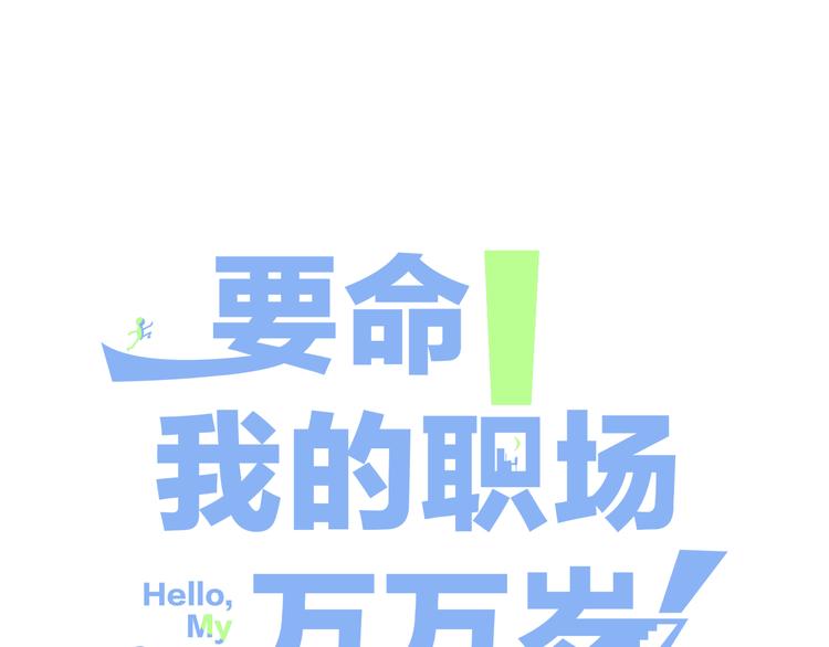 要命！我的職場萬萬歲 - 第8話 視頻面試？(1/3) - 3