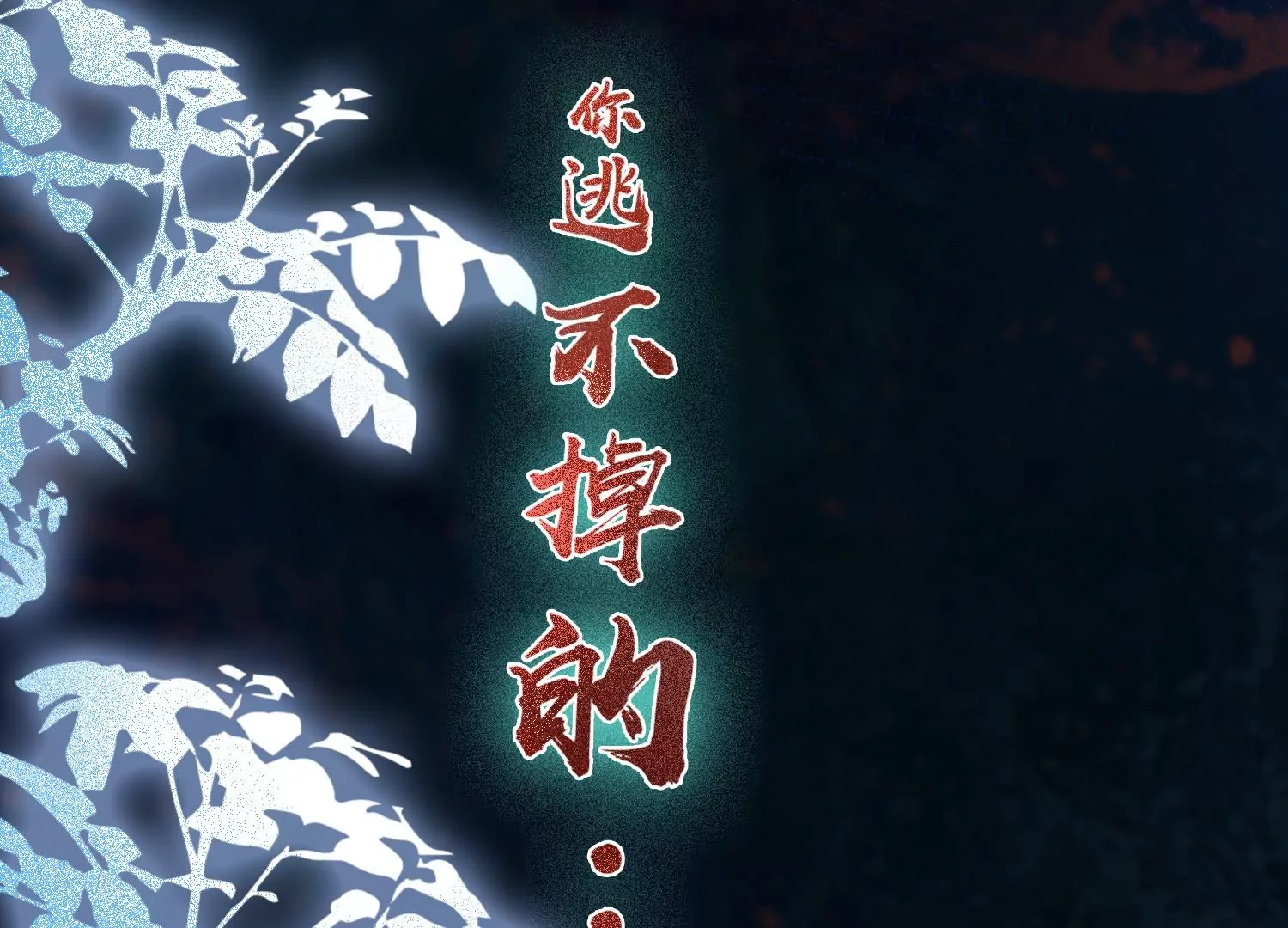 第23话 那个逃不掉的噩梦(1/3)-第25话