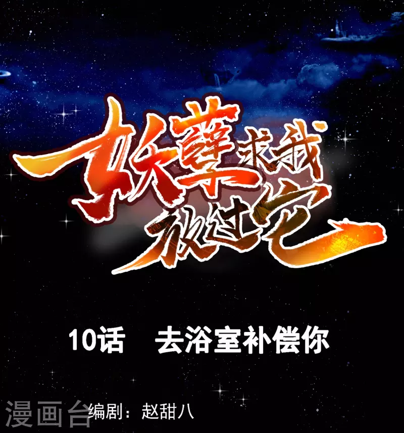 第10话 去浴室补偿你-第11话