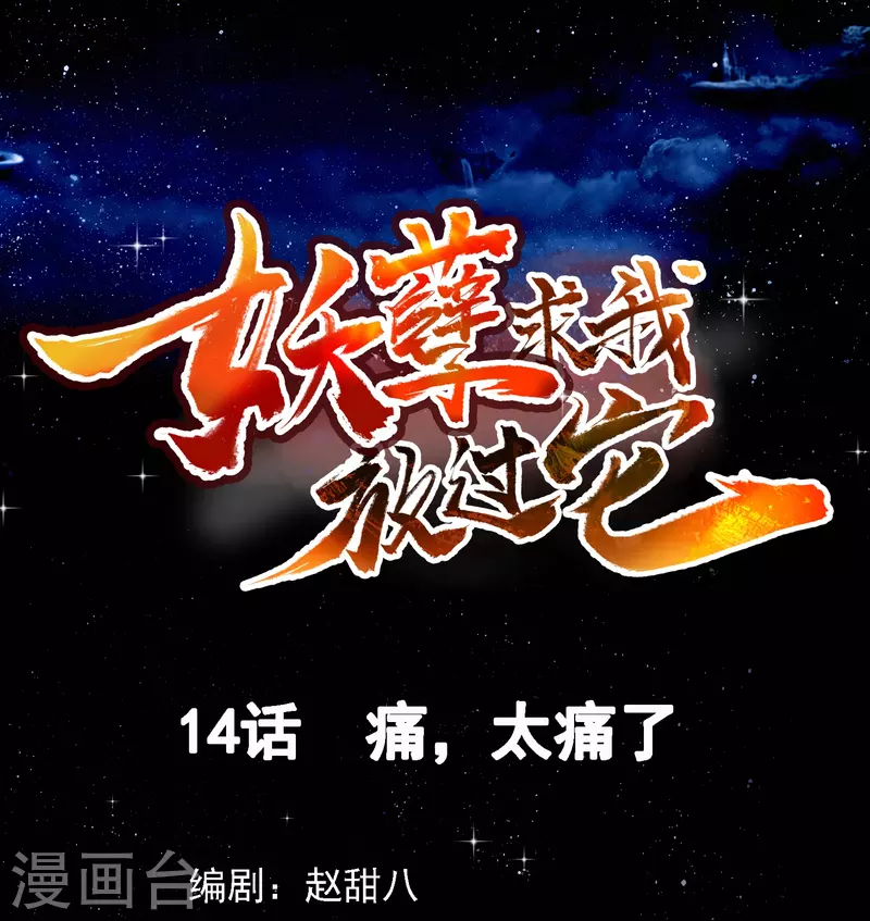 第14话 痛，太痛了-第15话