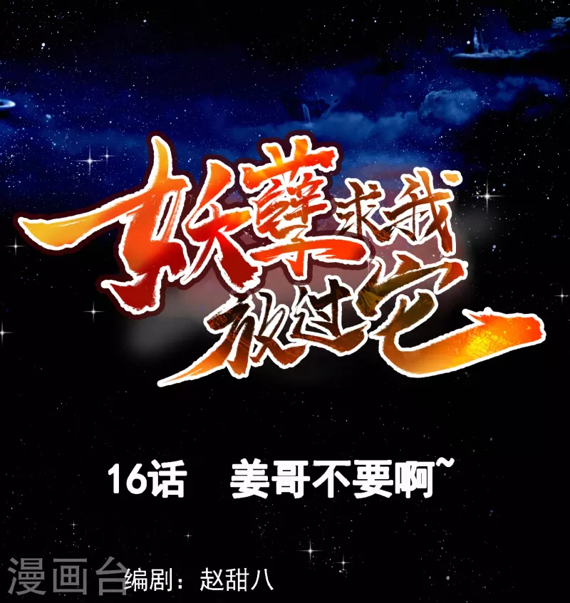 第16话 姜哥不要啊~-第17话