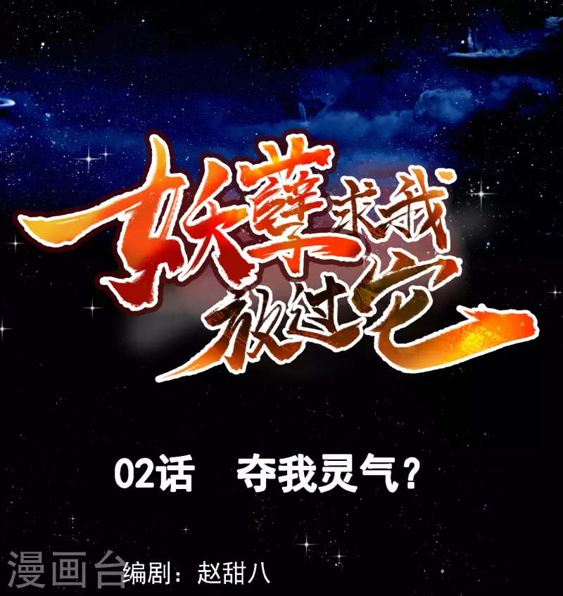 第2话 夺我灵气？-第3话