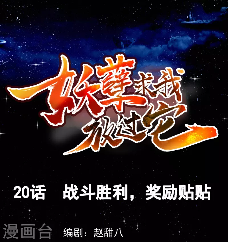 第20话 战斗胜利，奖励贴贴-第21话