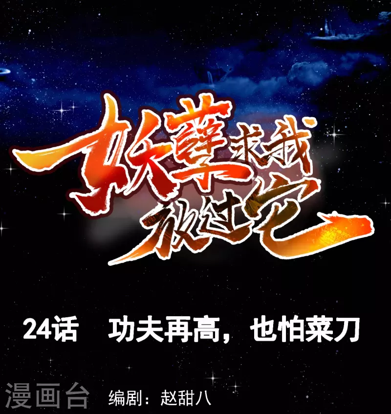 第24话 功夫再高，也怕菜刀-第25话