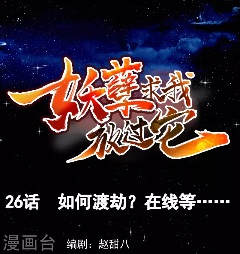 第26话 如何渡劫？在线等&hellip;&hellip;-第27话