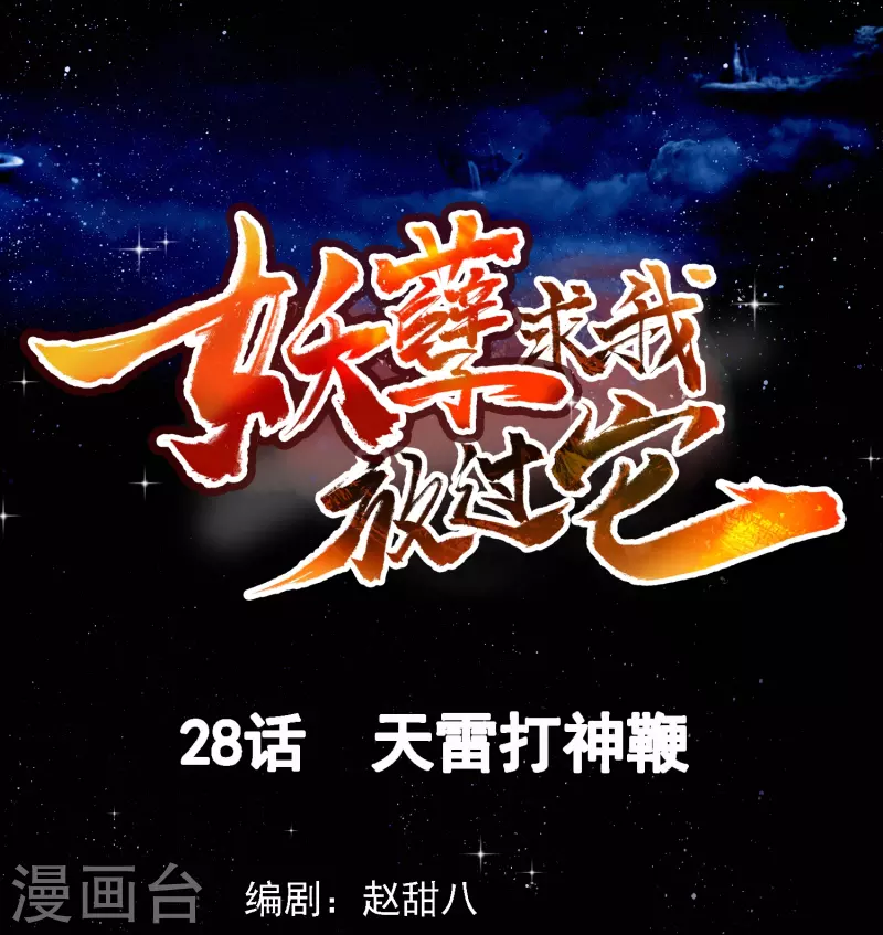 第28话 天雷打神鞭-第29话