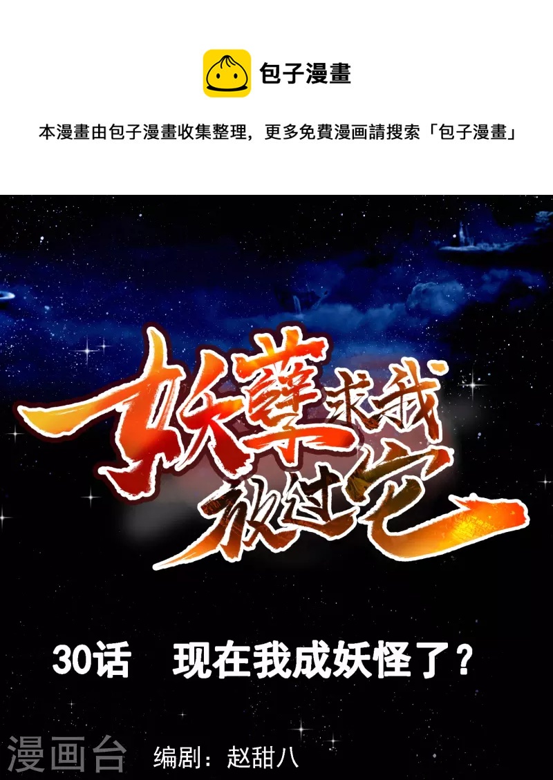 第30话 现在我成妖怪了？-第31话