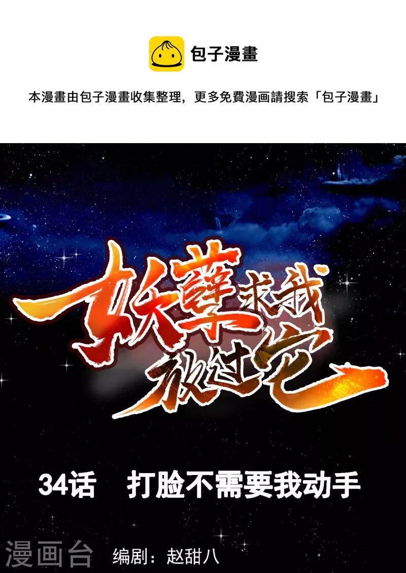 第34话 打脸不需要我动手-第35话