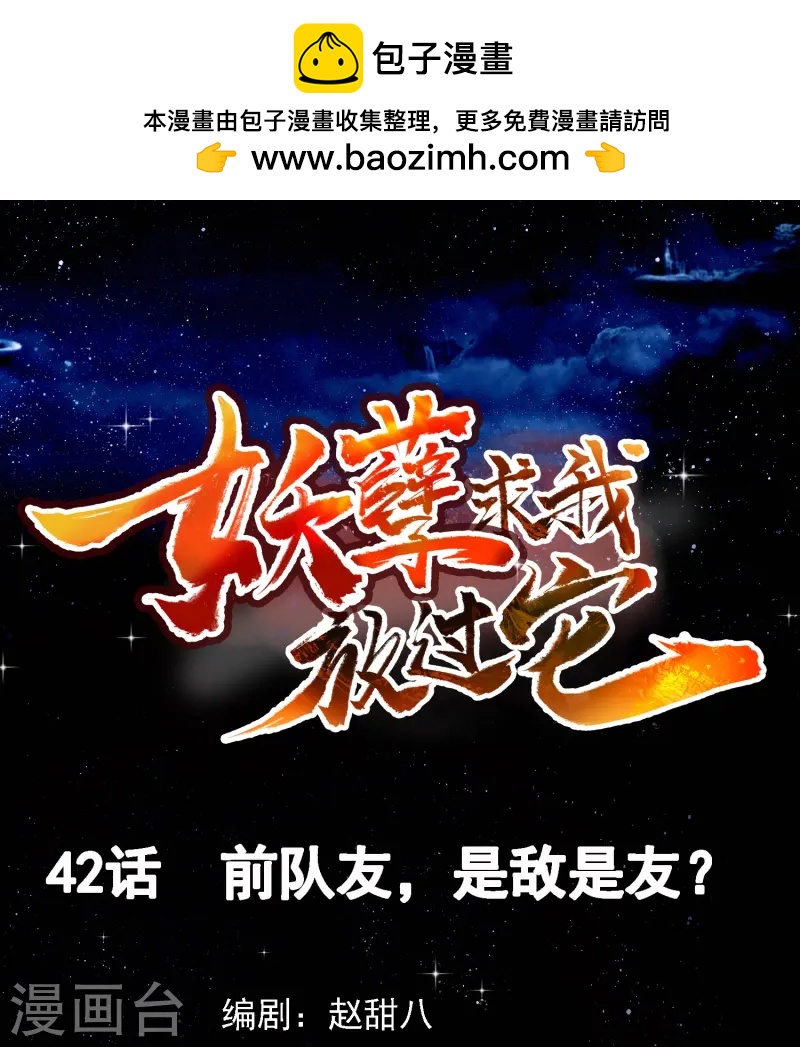 第42话 前队友，是敌是友？-第43话
